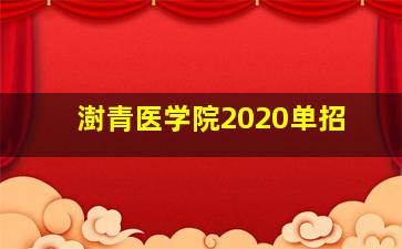 澍青医学院2020单招