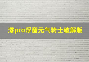 澪pro浮窗元气骑士破解版