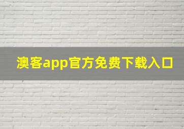 澳客app官方免费下载入口