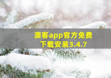 澳客app官方免费下载安装3.4.7