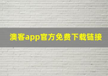 澳客app官方免费下载链接