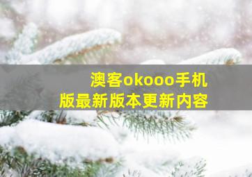 澳客okooo手机版最新版本更新内容