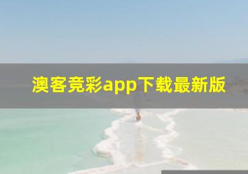 澳客竞彩app下载最新版