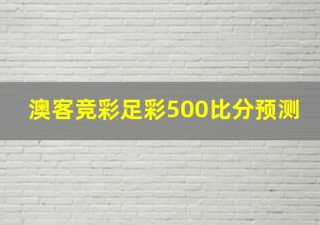 澳客竞彩足彩500比分预测