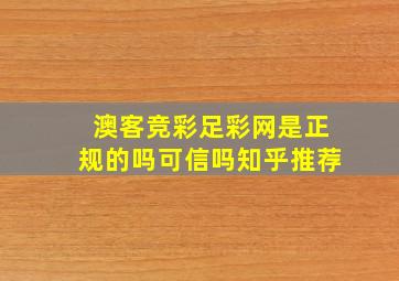 澳客竞彩足彩网是正规的吗可信吗知乎推荐