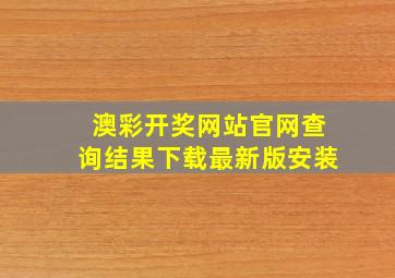 澳彩开奖网站官网查询结果下载最新版安装