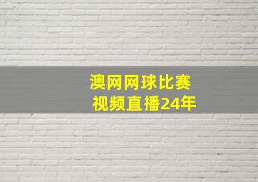 澳网网球比赛视频直播24年