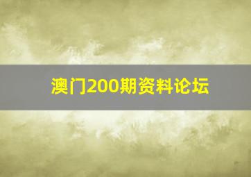 澳门200期资料论坛