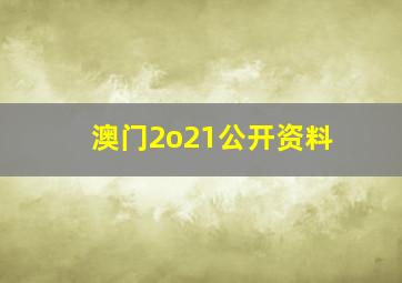 澳门2o21公开资料