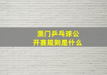 澳门乒乓球公开赛规则是什么