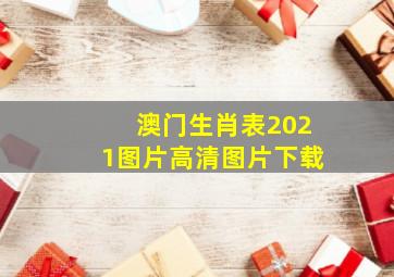 澳门生肖表2021图片高清图片下载