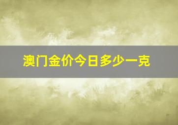 澳门金价今日多少一克