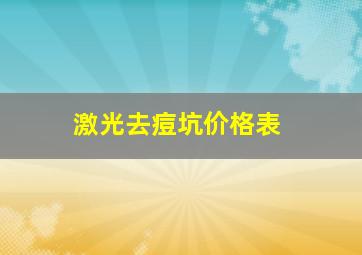 激光去痘坑价格表