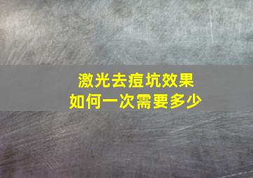 激光去痘坑效果如何一次需要多少