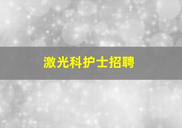 激光科护士招聘