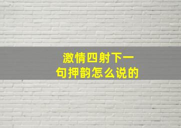 激情四射下一句押韵怎么说的