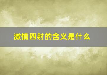 激情四射的含义是什么