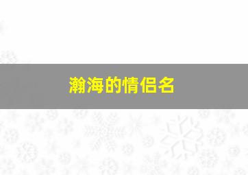 瀚海的情侣名