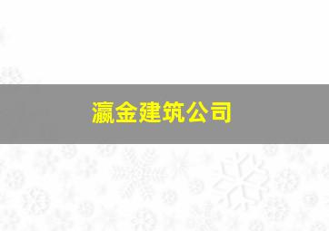 瀛金建筑公司