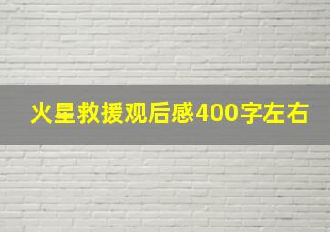 火星救援观后感400字左右