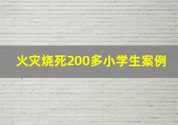 火灾烧死200多小学生案例