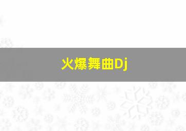 火爆舞曲Dj