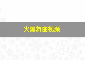 火爆舞曲视频