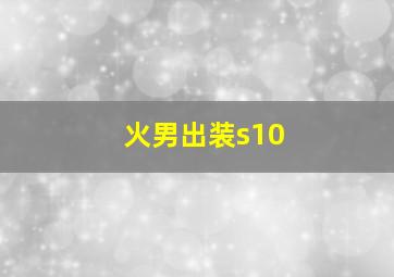 火男出装s10