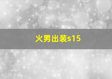 火男出装s15