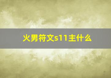 火男符文s11主什么