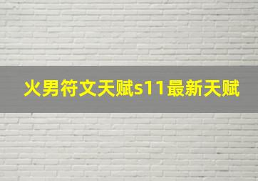 火男符文天赋s11最新天赋