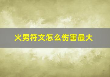 火男符文怎么伤害最大