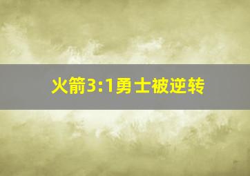 火箭3:1勇士被逆转