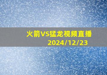 火箭VS猛龙视频直播2024/12/23