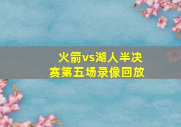 火箭vs湖人半决赛第五场录像回放