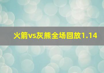 火箭vs灰熊全场回放1.14