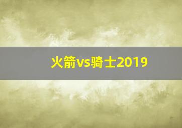 火箭vs骑士2019