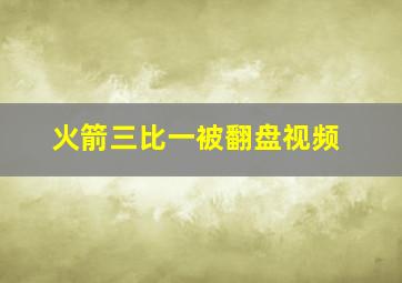 火箭三比一被翻盘视频