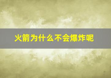 火箭为什么不会爆炸呢