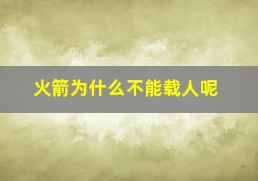 火箭为什么不能载人呢