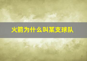 火箭为什么叫某支球队