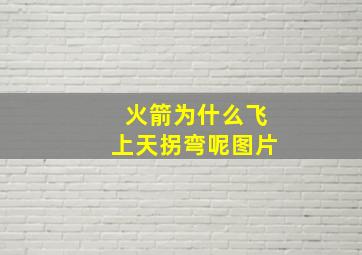 火箭为什么飞上天拐弯呢图片