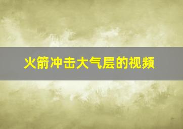 火箭冲击大气层的视频