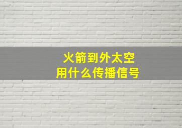 火箭到外太空用什么传播信号