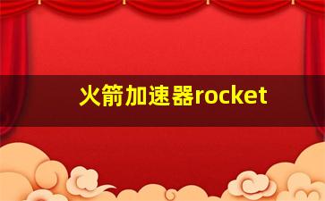 火箭加速器rocket