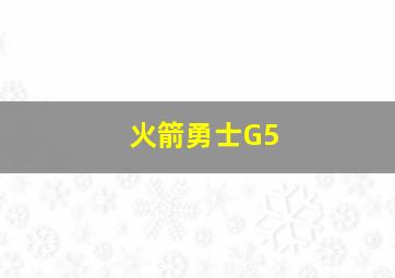 火箭勇士G5