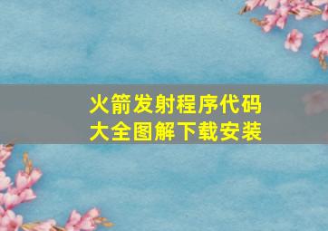 火箭发射程序代码大全图解下载安装