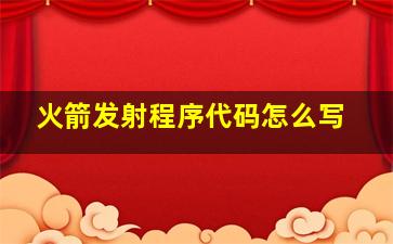 火箭发射程序代码怎么写