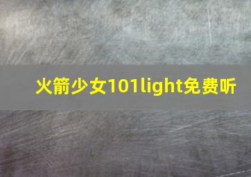 火箭少女101light免费听