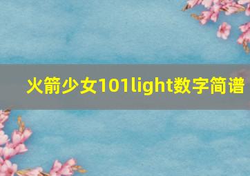 火箭少女101light数字简谱